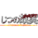 じつの故実 (ninjas on Kojitsu)