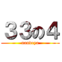 ３３の４ (nandeya)
