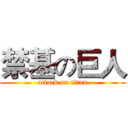 禁基の巨人 (attack on titan)