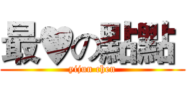 最♥の點點  (yijun chen)