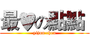 最♥の點點  (yijun chen)