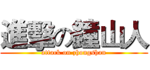 進擊の鐘山人 (attack on zhongshan)