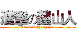 進擊の鐘山人 (attack on zhongshan)