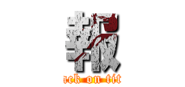 報 (attack on titan)