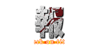 報 (attack on titan)