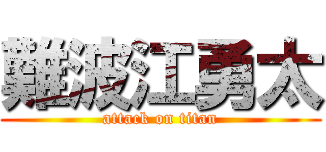 難波江勇太 (attack on titan)