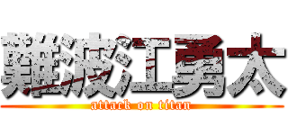 難波江勇太 (attack on titan)