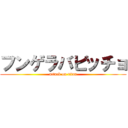 フンゲラバビッチョ (attack on titan)