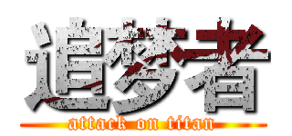 追梦者 (attack on titan)