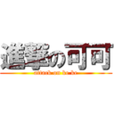 進撃の可可 (attack on ke ke)