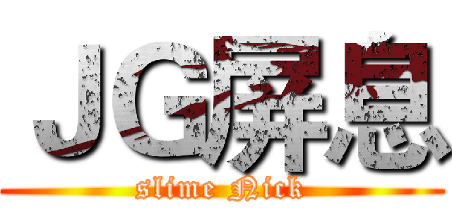 ＪＧ屏息 (slime Nick)