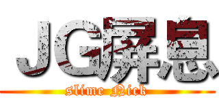 ＪＧ屏息 (slime Nick)