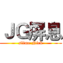 ＪＧ屏息 (slime Nick)