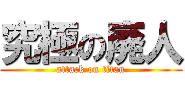 究極の廃人 (attack on titan)