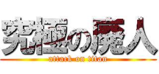 究極の廃人 (attack on titan)