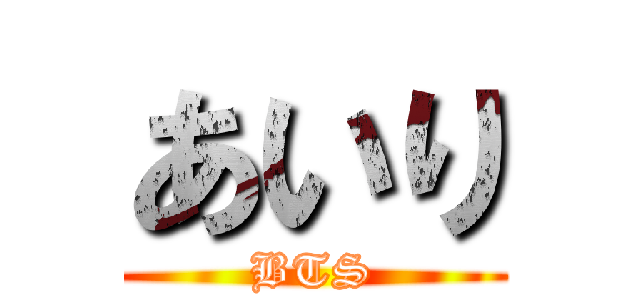 あいり (BTS)