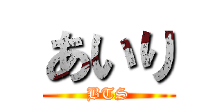 あいり (BTS)