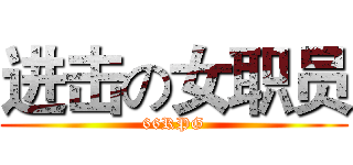 进击の女职员 (66RPG)