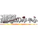 進撃のみゃふ (attack on myafu)