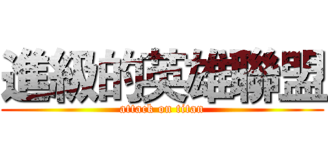 進級的英雄聯盟 (attack on titan)