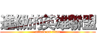 進級的英雄聯盟 (attack on titan)