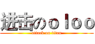 进击のｏｌｏｏ (attack on titan)