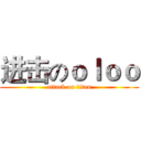 进击のｏｌｏｏ (attack on titan)