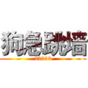 狗急跳墙 (23333)