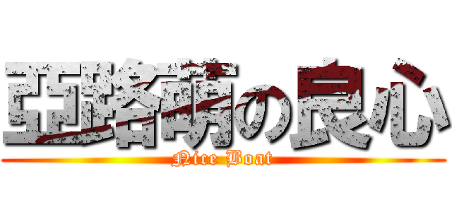 亞路萌の良心 (Nice Boat)