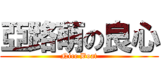 亞路萌の良心 (Nice Boat)