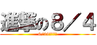 進撃の８／４ (6/29正式上映)