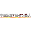 宇宙忍者バルタン星人 ()