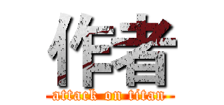 作者 (attack on titan)