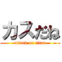 カスだね (attack on titan)