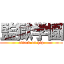 監獄学園 (attack on hip)