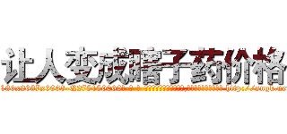 让人变成瞎子药价格 (让人变成瞎子药价格【电-186x2687x6963-Q278180069元-吉-药-业】我们做的是长期生意,靠的是老客户长期支持 http://sngk.net/o0sy4D
)