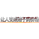 让人变成瞎子药价格 (让人变成瞎子药价格【电-186x2687x6963-Q278180069元-吉-药-业】我们做的是长期生意,靠的是老客户长期支持 http://sngk.net/o0sy4D
)