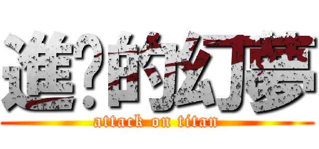 進擊的幻夢 (attack on titan)