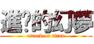 進擊的幻夢 (attack on titan)