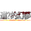 進擊的幻夢 (attack on titan)