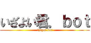 いざよい君．ｂｏｔ (izayoi.bot)