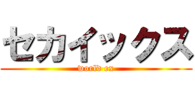 セカイックス (world ex)