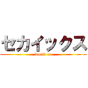 セカイックス (world ex)