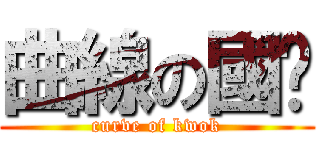 曲線の國雞 (curve of kwok)
