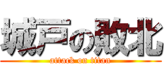 城戸の敗北 (attack on titan)