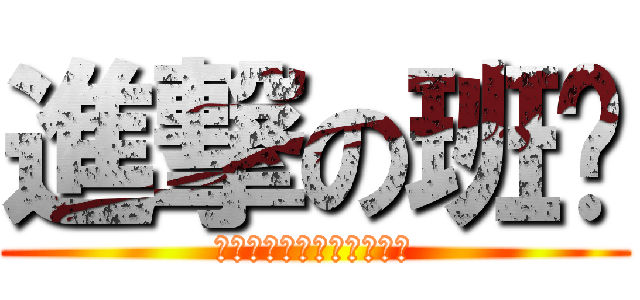 進撃の班长 (我和我的小伙伴都惊呆了！)