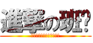 進撃の班长 (我和我的小伙伴都惊呆了！)