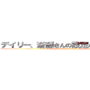 デイリー、斎藤さんの設定の仕方教えて (wwwwwwwwwwww)