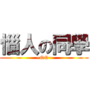 惱人の同學 (~QQ~)