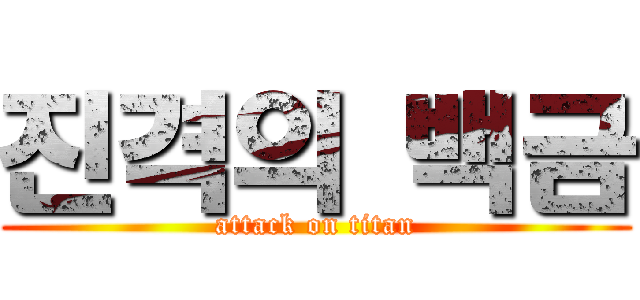 진격의 백금 (attack on titan)